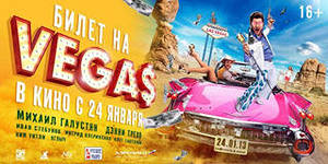 Билет на Vegas!!!